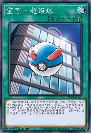 宝可·超级球