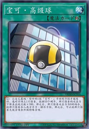 宝可·高级球
