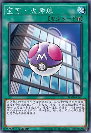 宝可·大师球