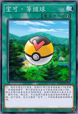 宝可·等级球
