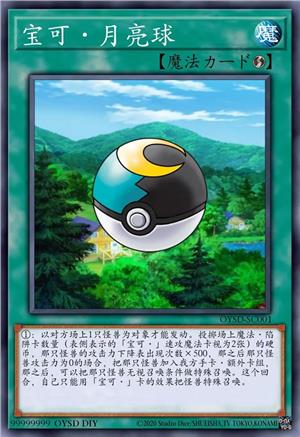 宝可·月亮球