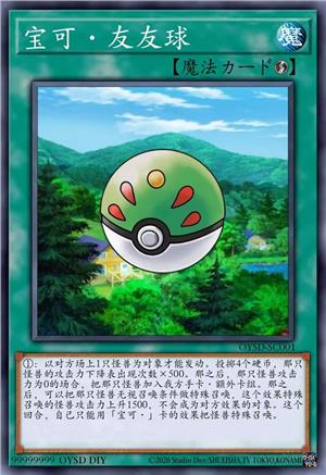 宝可·友友球