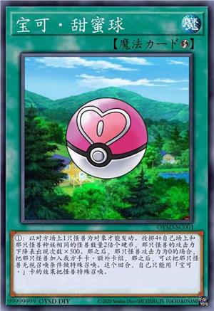 宝可·甜蜜球