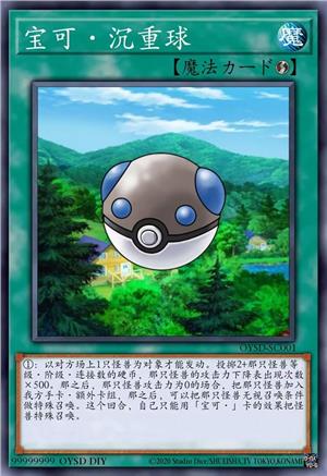 宝可·沉重球