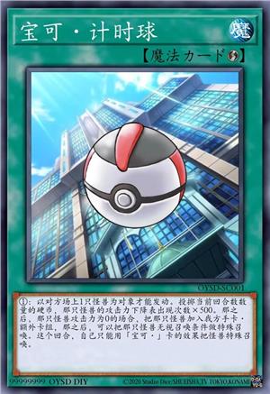 宝可·计时球