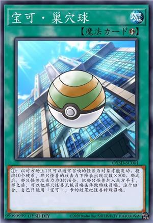 宝可·巢穴球