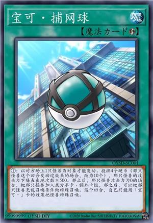 宝可·捕网球