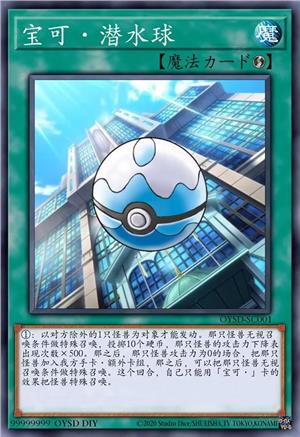 宝可·潜水球