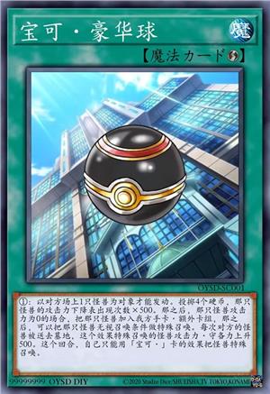 宝可·豪华球