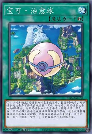 宝可·治愈球