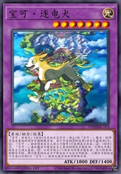 宝可·逐电犬