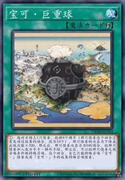 宝可·巨重球