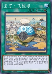 宝可·飞梭球