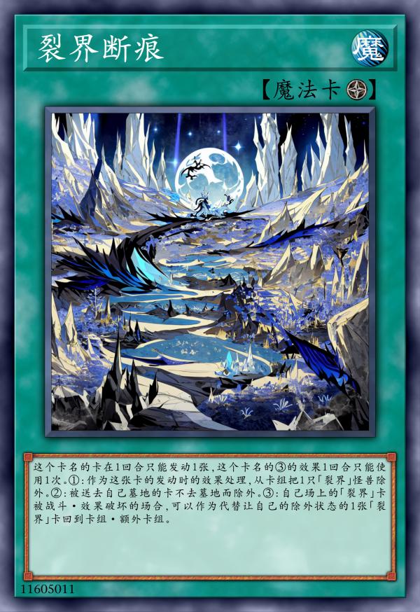 裂界断痕