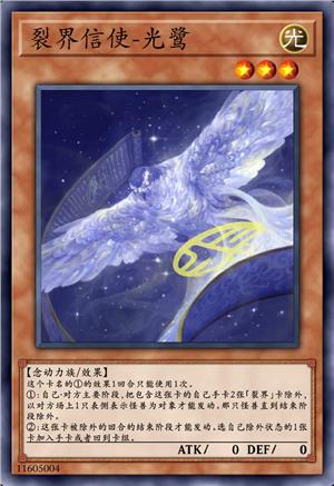 裂界信使-光鹭