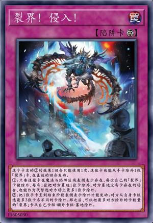 裂界!侵入!