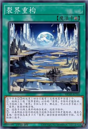 裂界重构
