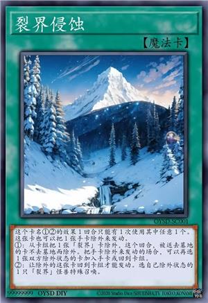 裂界侵蚀