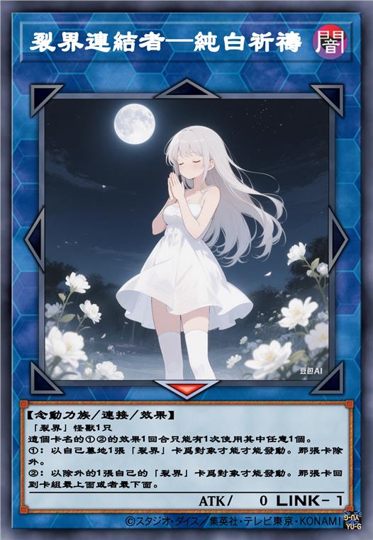 裂界连结者—纯白祈祷