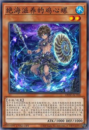 绝海滋养的鸡心螺