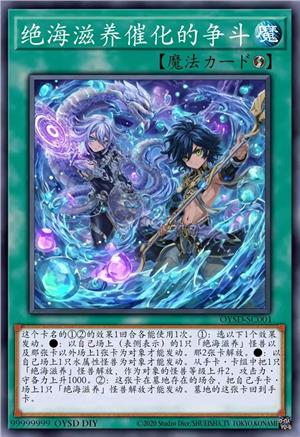 绝海滋养催化的争斗