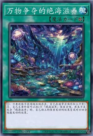 万物争夺的绝海滋养