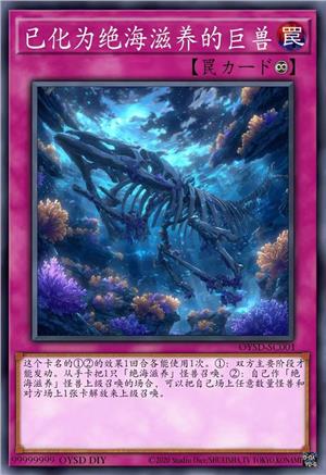 已化为绝海滋养的巨兽