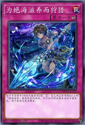 为绝海滋养而狩猎