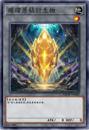 璀璨原钻衍生物