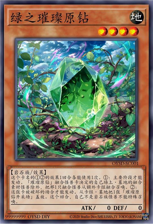 绿之璀璨原钻