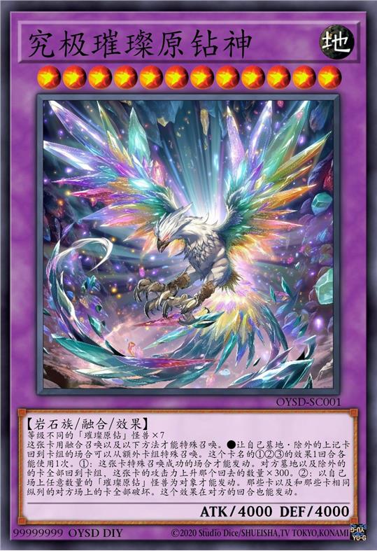 究极璀璨原钻神