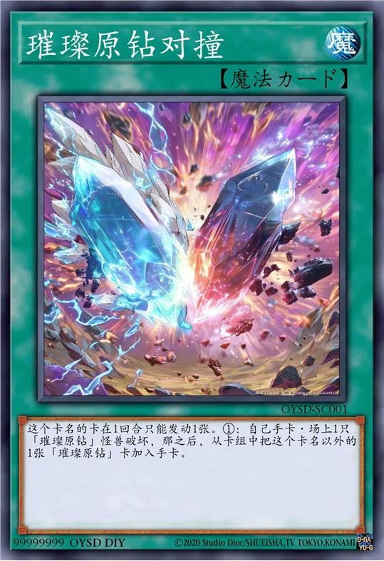 璀璨原钻对撞