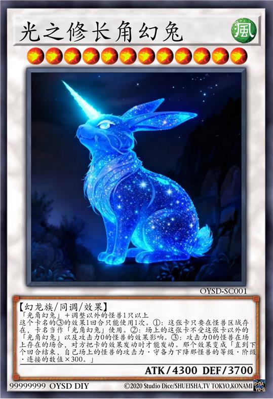 光之修长角幻兔