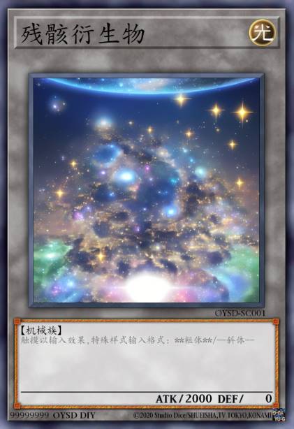 残骸衍生物