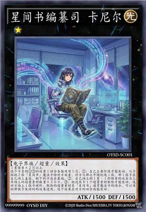 星间书编纂司 卡尼尔