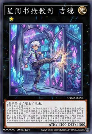 星间书抢救司 吉德