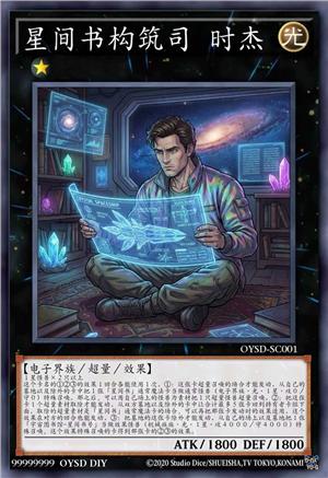 星间书构筑司 时杰