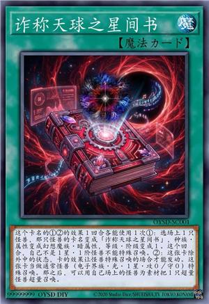 诈称天球之星间书