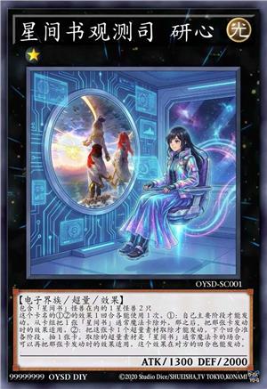 星间书观测司 研心