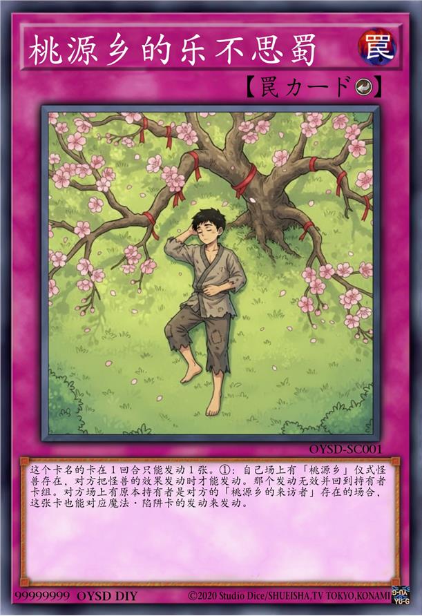 桃源乡的乐不思蜀