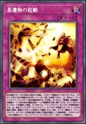 星遗物的起动