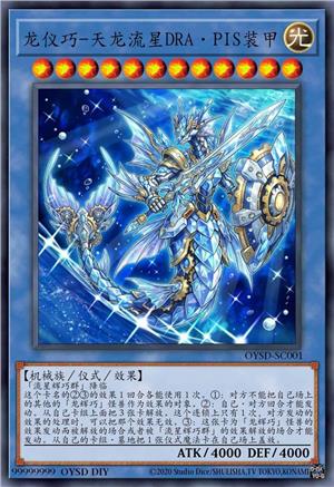 龙仪巧-天龙流星DRA·PIS装甲