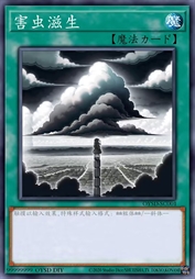 害虫滋生