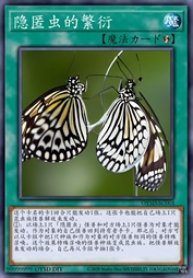 隐匿虫的繁衍