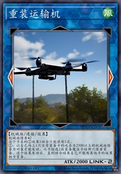 重装运输机