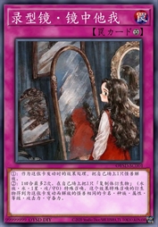 录型镜·镜中他我