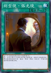 刻型镜·弧光镜