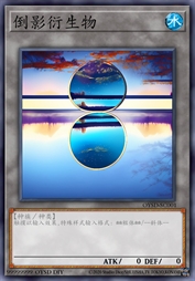 倒影衍生物