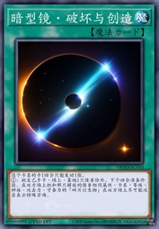 暗型镜·破坏与创造