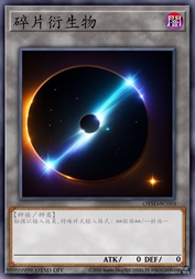 碎片衍生物